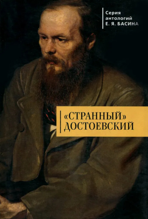 "Странный" Достоевский