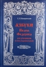 Азбуки Ивана Федорова и его учеников и последователей