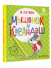 Мышонок и Карандаш