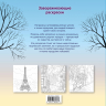 Гармония города. Атмосфера уютных улиц. Раскраска