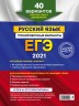 ЕГЭ-2021. Русский язык. Тренировочные варианты. 40 вариантов