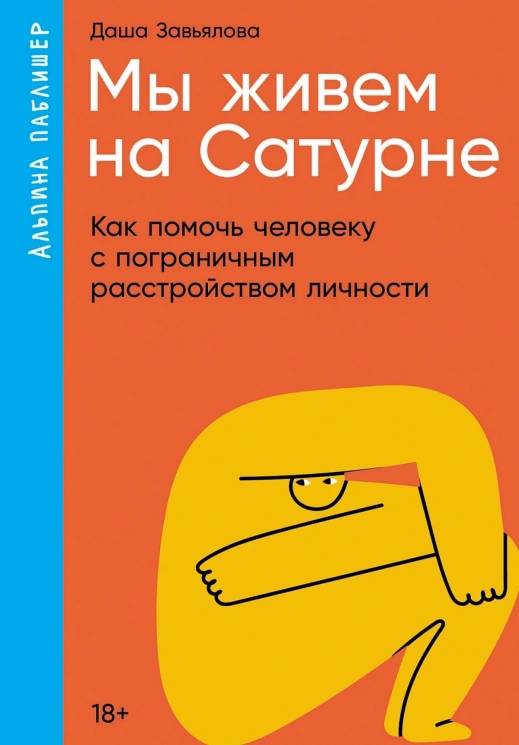 Мы живем на Сатурне. Как помочь человеку с пограничным расстройством личности