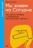 Мы живем на Сатурне. Как помочь человеку с пограничным расстройством личности