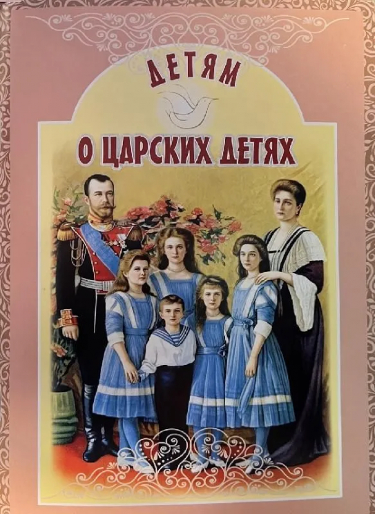Детям о царских детях