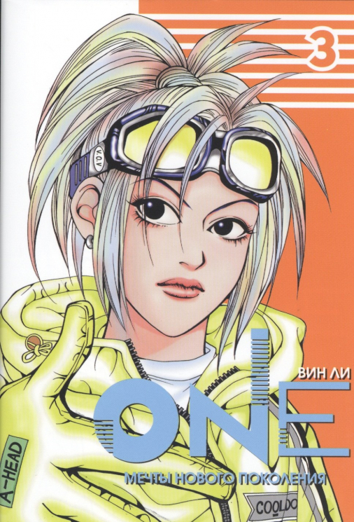 One. Том 3. Мечты нового поколения