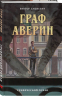 Граф Аверин. Графический роман. Часть 1