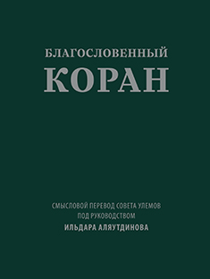 Благословенный Коран. Смысловой перевод Совета улемов под руководством Ильдара Аляутдинова
