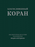 Благословенный Коран. Смысловой перевод Совета улемов под руководством Ильдара Аляутдинова