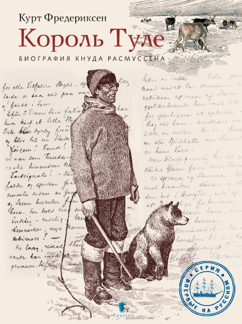 Король Туле. Биография Кнуда Расмуссена