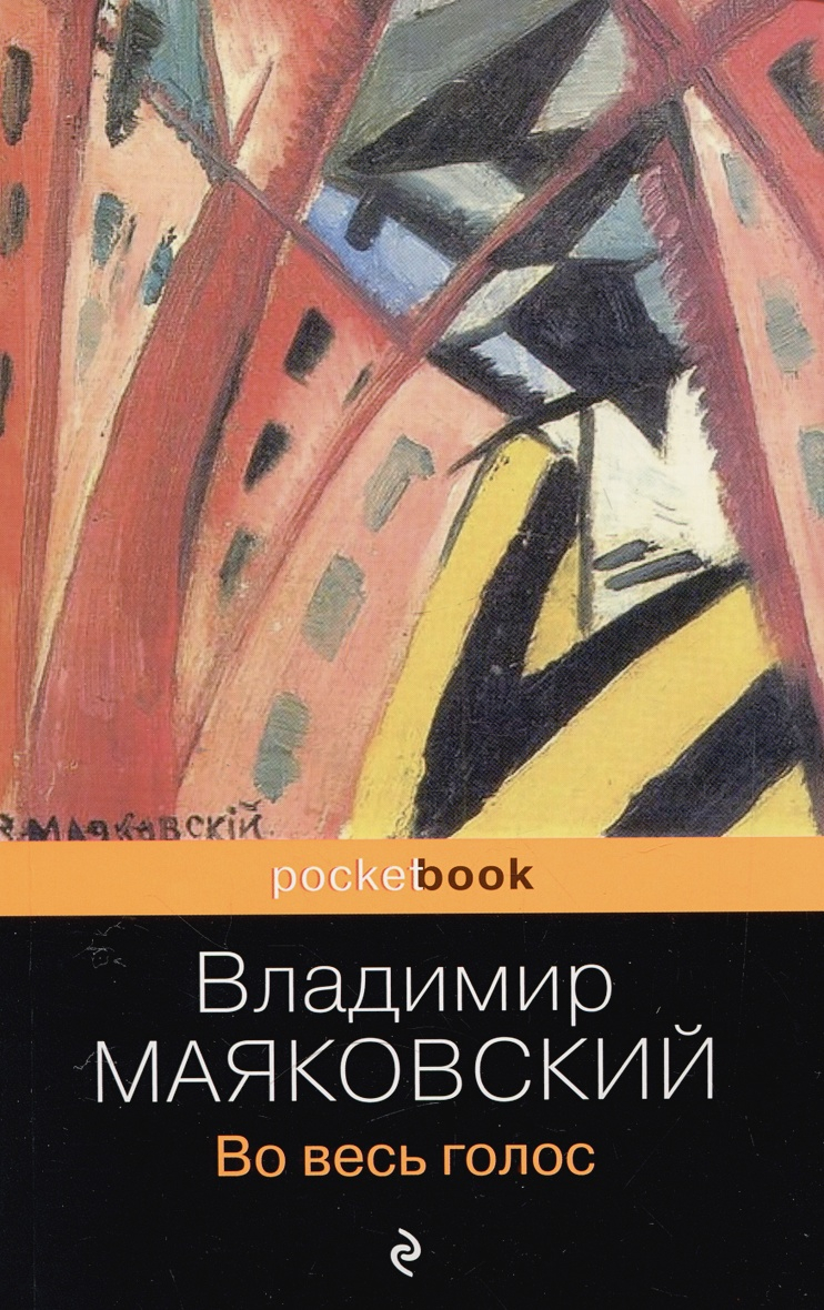 Книга голос отзывы. Маяковский во весь голос книга. Маяковский для голоса. Дом голосов книга. Голос красной площади Маяковский.