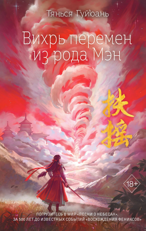 Вихрь перемен из рода Мэн