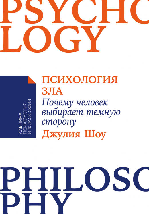 Психология зла
