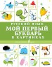 Русский язык. Мой первый букварь в картинках