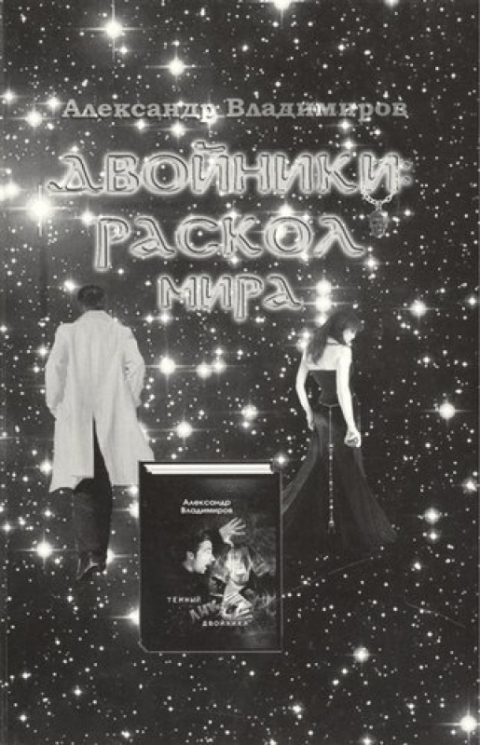 Двойники.Раскол мира+с/о