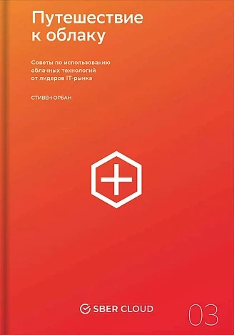 Путешествие к облаку: Советы по использованию облачных технологий от лидеров IT-рынка