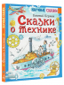Сказки о технике
