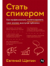 Стать спикером. Как профессионалу монетизировать свои знания, выступая публично