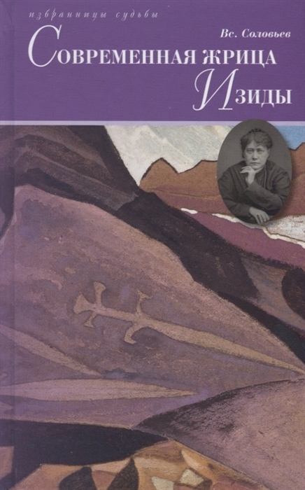 Современная жрица Изиды