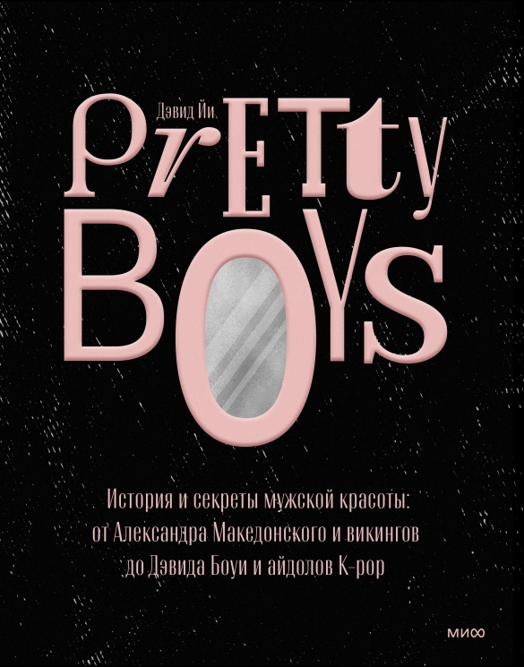 Pretty Boys. История и секреты мужской красоты. От Александра Македонского и викингов до Дэвида Боуи