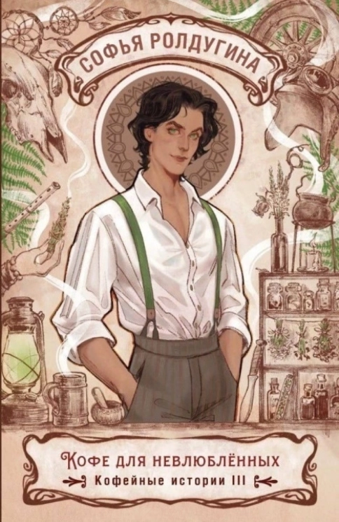 Кофе для невлюбленных