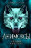 Сердце Хищника