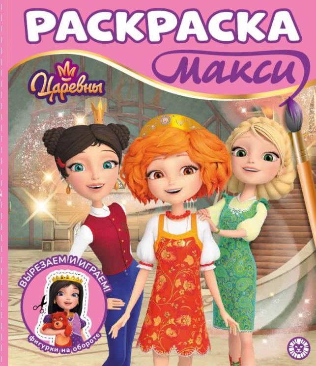 Раскраска МАКСИ. 2503. Царевны