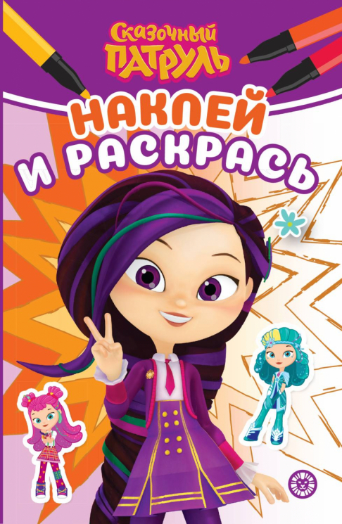 Наклей и раскрась. Мини №2405. Сказочный патруль