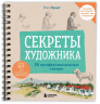 Секреты художника. 55 профессиональных техник