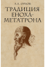 Традиция Еноха-Метатрона