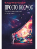 Просто космос. Задачи о межпланетных путешествиях