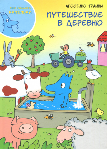 Путешествие в деревню