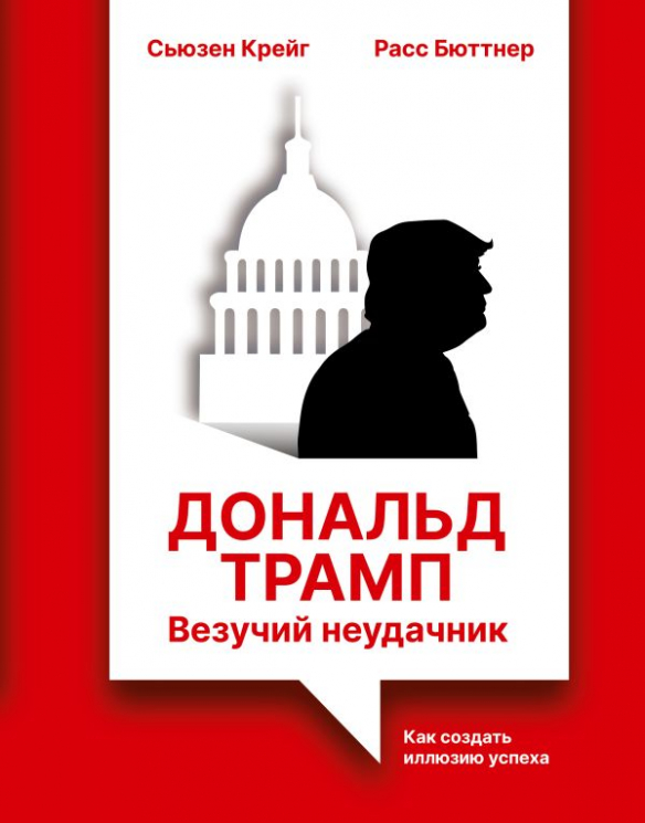 Дональд Трамп. Везучий неудачник. Как создать иллюзию успеха
