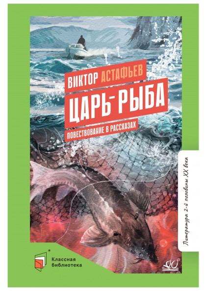 Царь-рыба. Повествование в рассказах