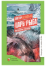 Царь-рыба. Повествование в рассказах
