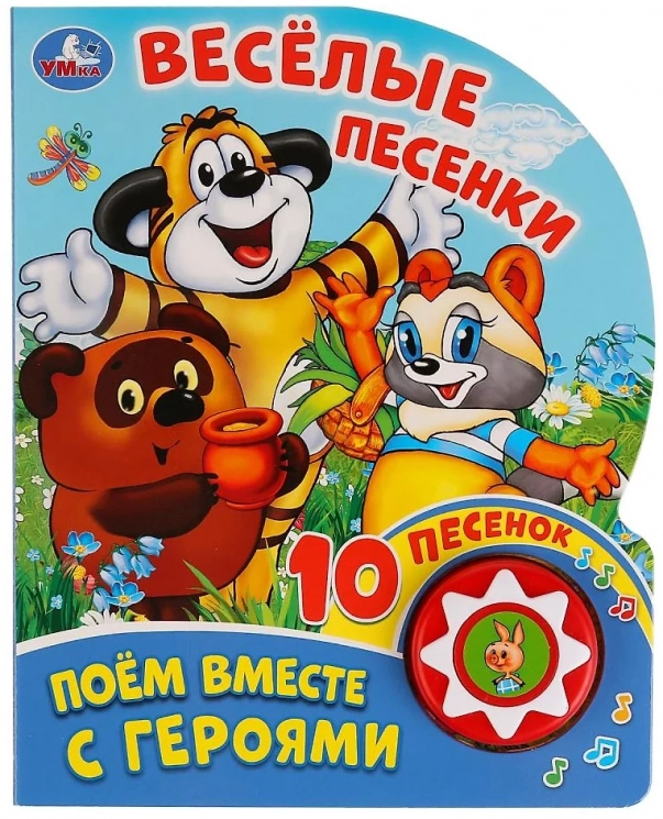 Весёлые песенки