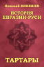 История Евразии-Руси. Тартары
