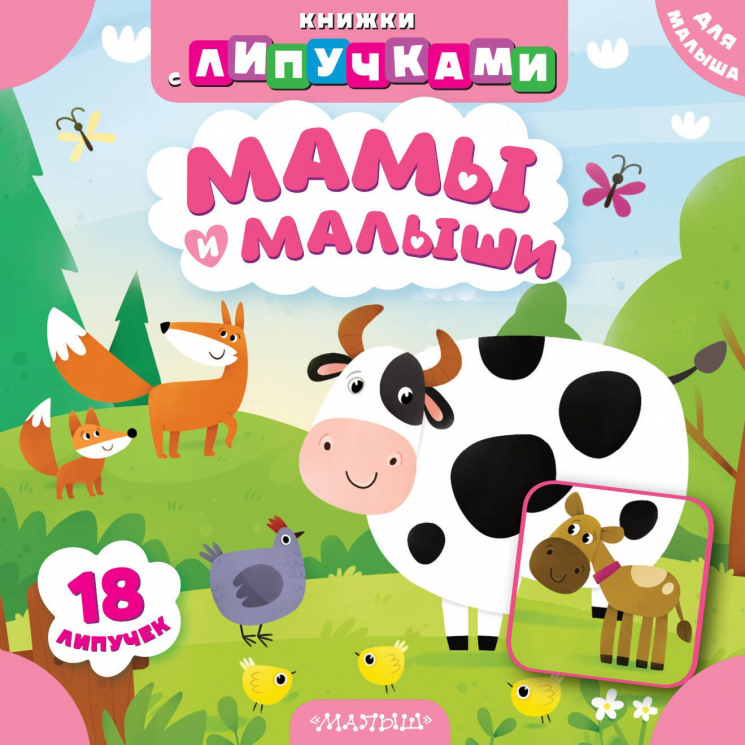 Мамы и малыши