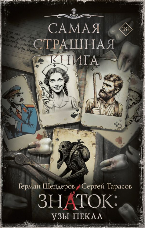 Самая страшная книга. Знаток. Узы Пекла