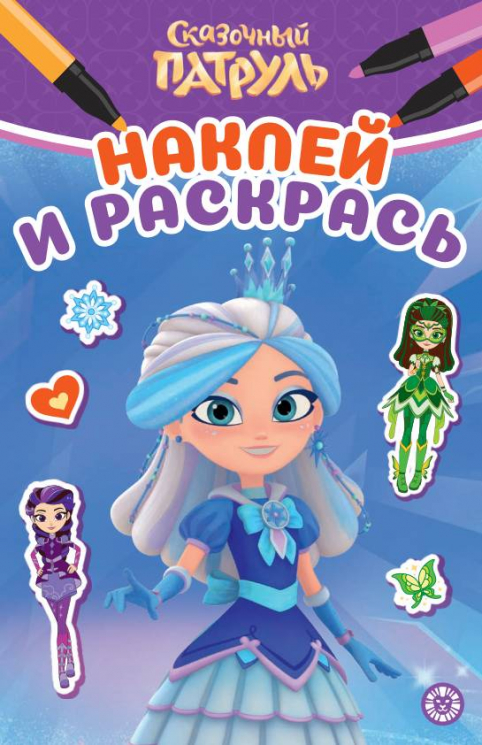 Наклей и раскрась. Мини № НРМ 2605. Сказочный патруль