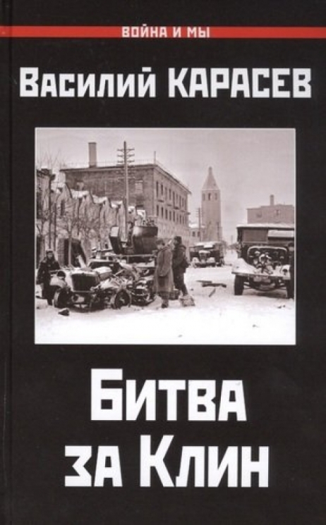 Битва за Клин