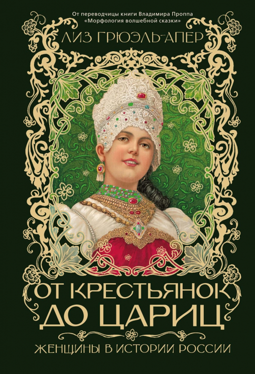 От крестьянок до цариц. Женщины в истории России