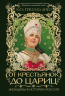 От крестьянок до цариц. Женщины в истории России