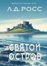 Святой остров.Из архива старшего инспектора уголовной полиции Райана