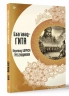 Бхагавад-гита. Перевод Бориса Гребенщикова