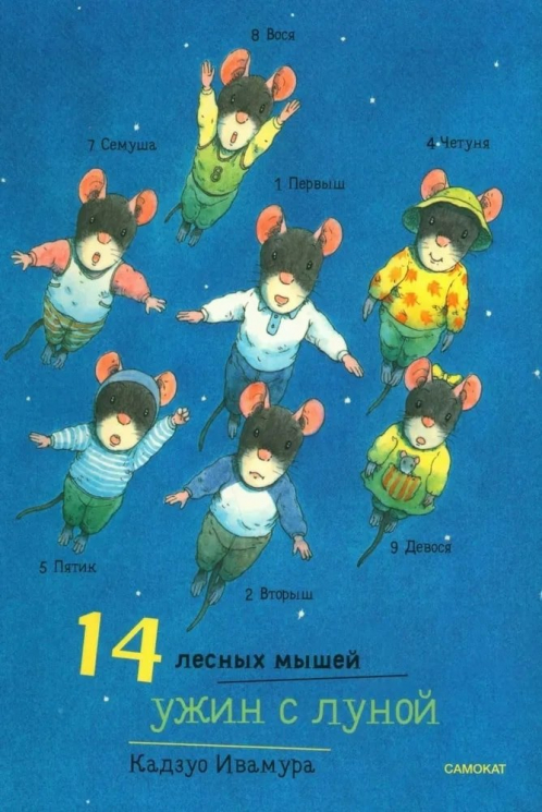 14 лесных мышей.Ужин с луной