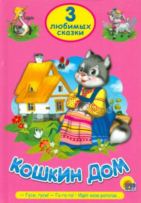 Кошкин дом. Гуси, гуси! - Га-га-га! Идет коза рогатая