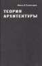 Теория архитектуры с+о