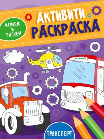 Транспорт. Играем и рисуем