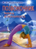 Позвоночник. Мифы и реальность