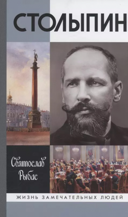 Столыпин